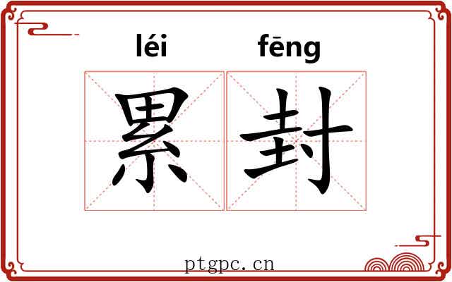 累封 累封