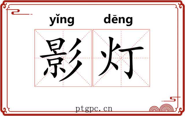 影灯 影灯