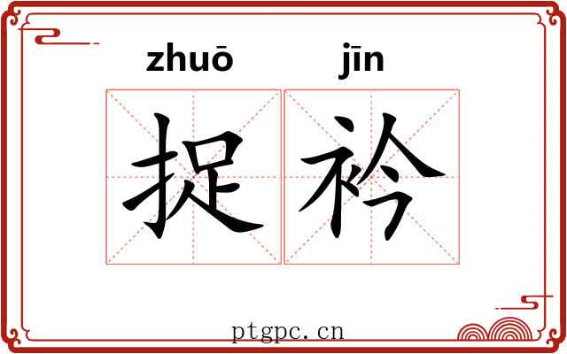 捉衿