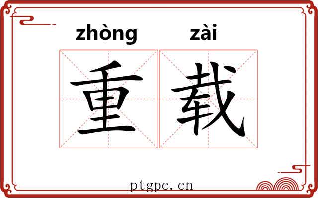 重载 重载