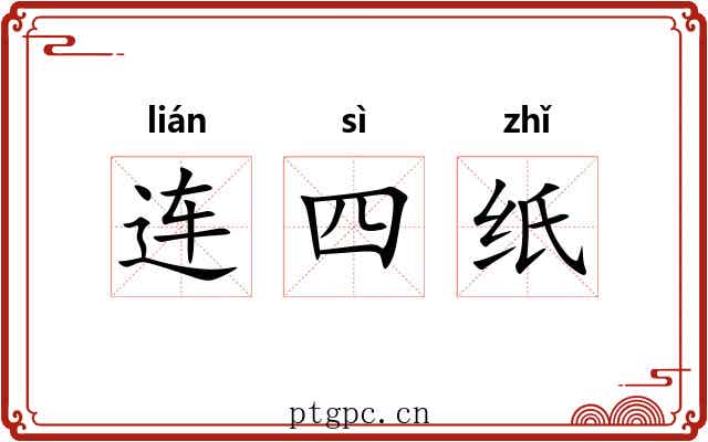 连四纸