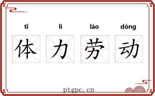体力劳动 体力劳动
