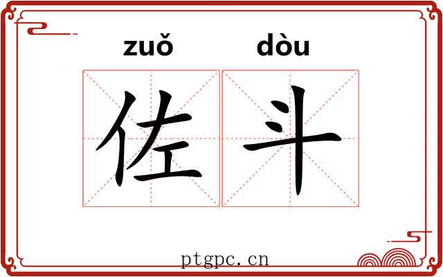 佐斗 佐斗