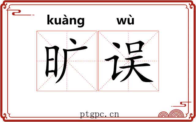 旷误