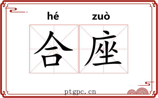合座 合座