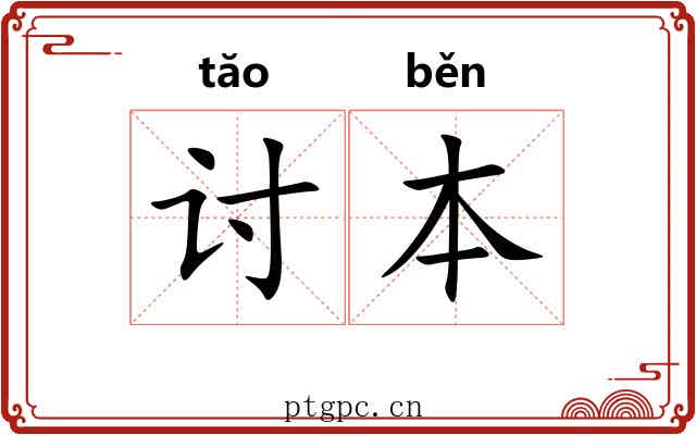 讨本 讨本