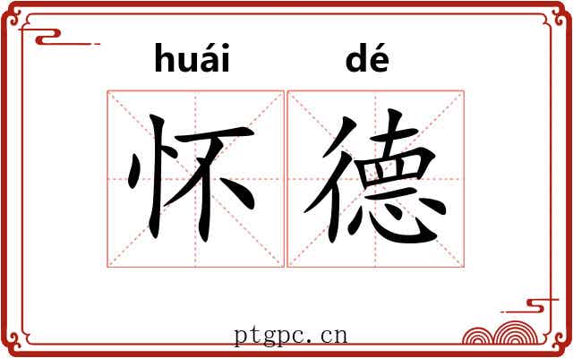 怀德 怀德