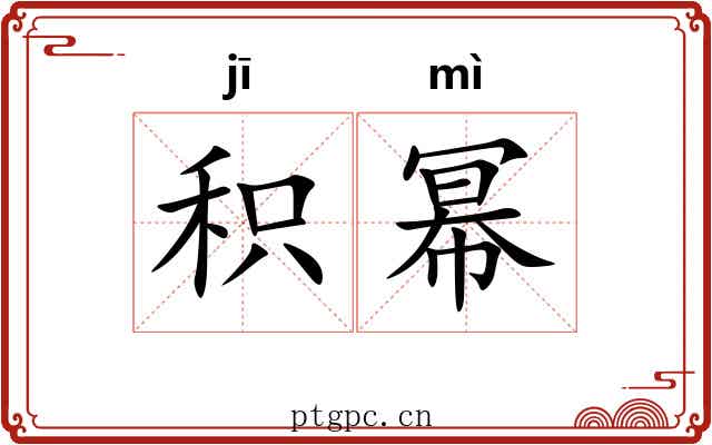 积幂