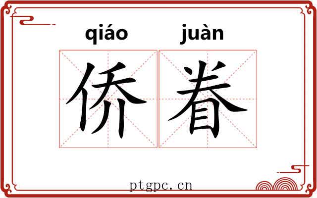 侨眷