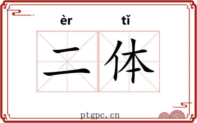 二体 二体