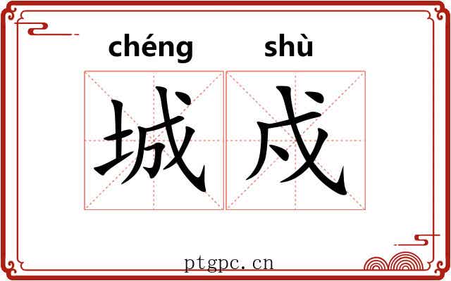 城戍