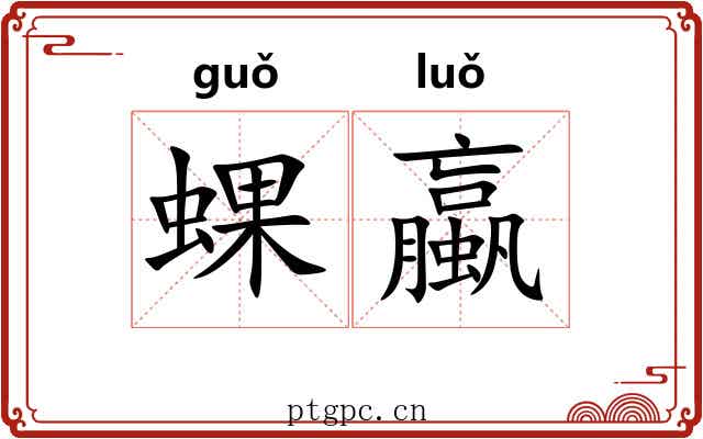 蜾蠃