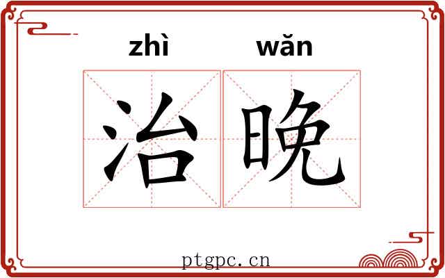 治晚