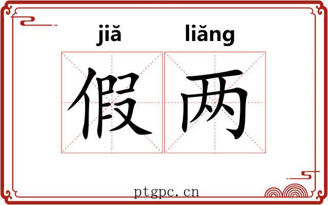 假两 假两