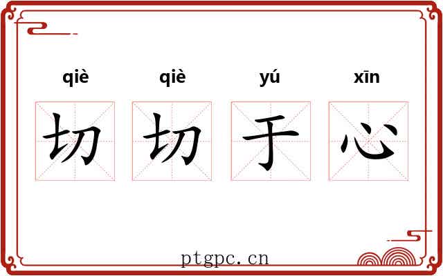 切切于心