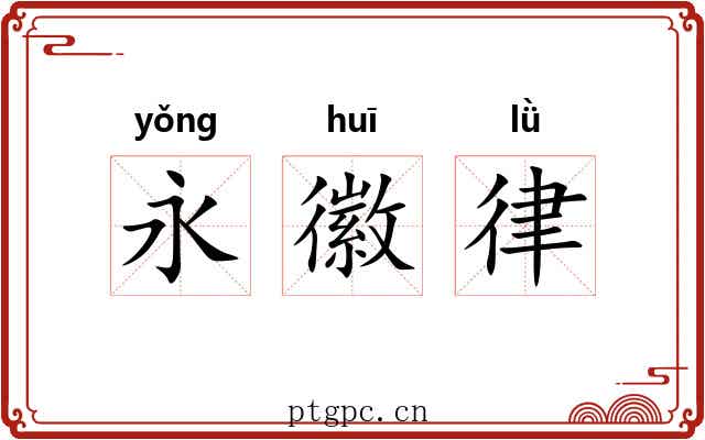 永徽律 永徽律