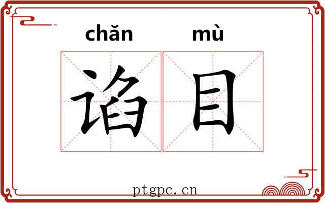 谄目 谄目