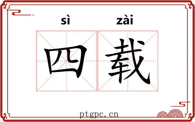 四载 四载