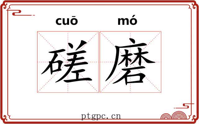 磋磨 磋磨
