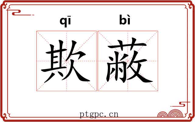 欺蔽