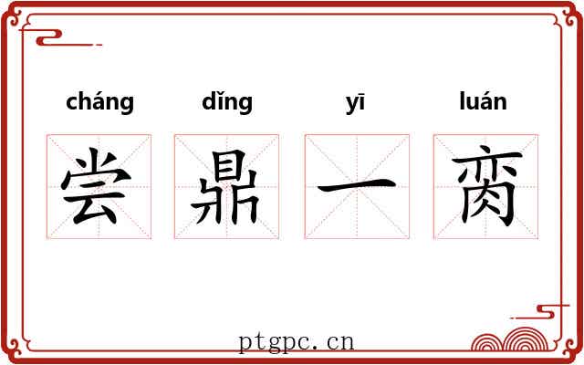 尝鼎一脔 尝鼎一脔