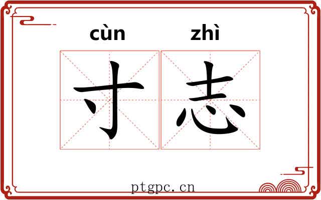 寸志