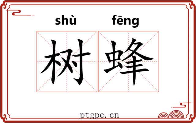 树蜂 树蜂