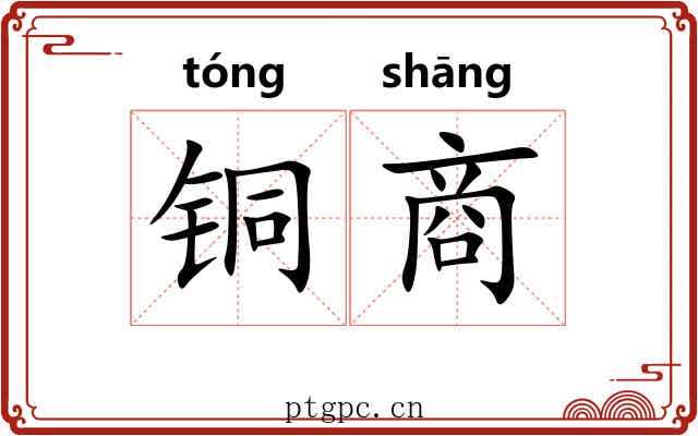铜商 铜商