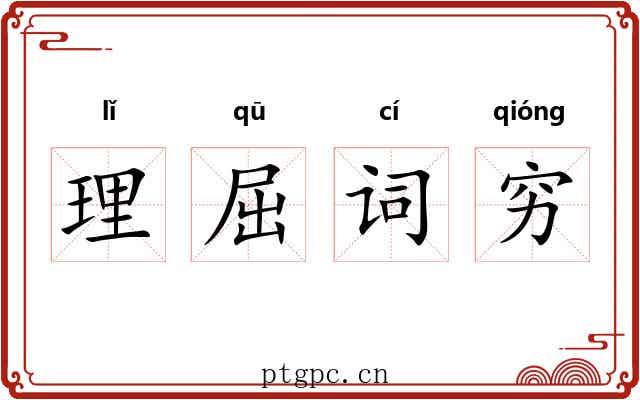 理屈词穷 理屈词穷