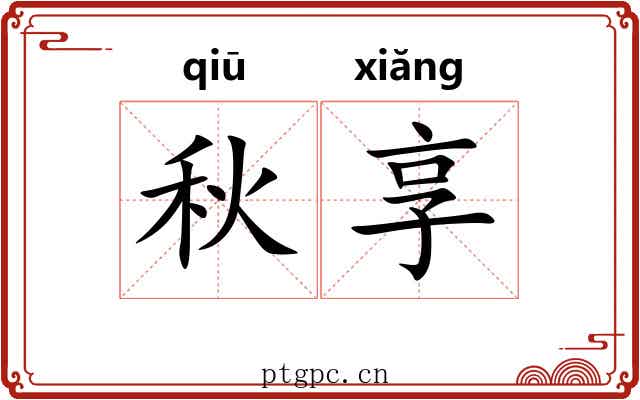 秋享