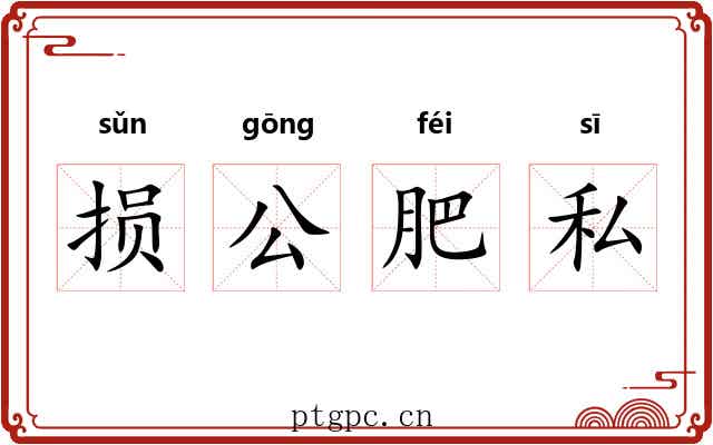 损公肥私 损公肥私