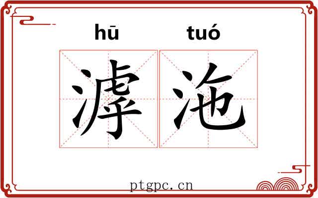 滹沲