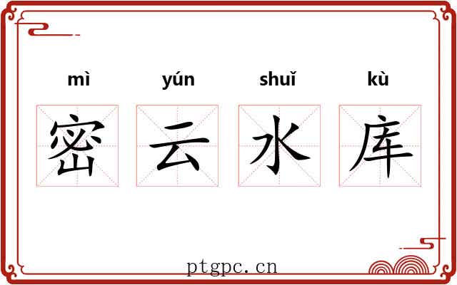 密云水库