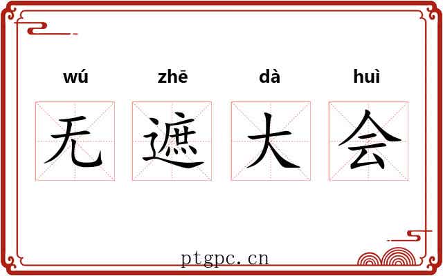 无遮大会 无遮大会