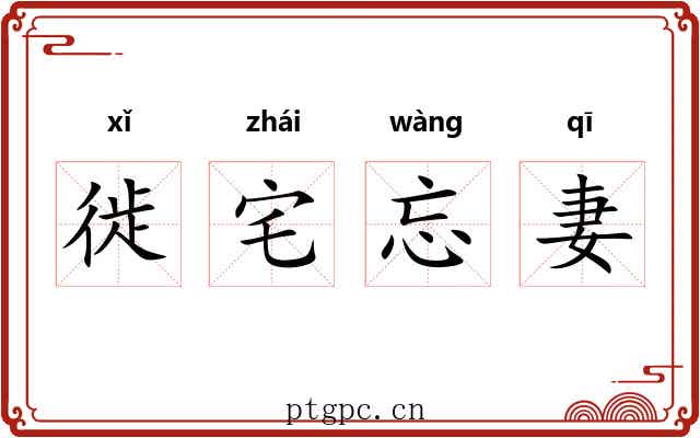徙宅忘妻 徙宅忘妻