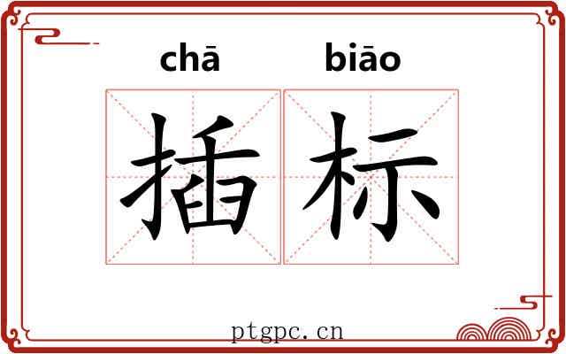 插标 插标