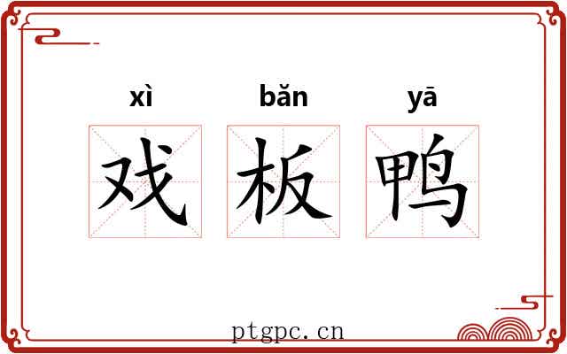 戏板鸭