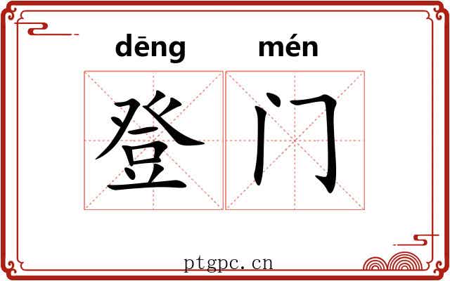 登门