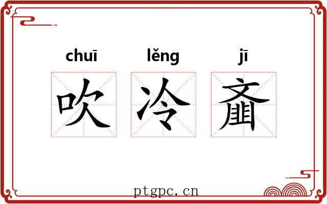 吹冷齑 吹冷齑