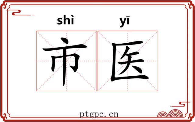 市医