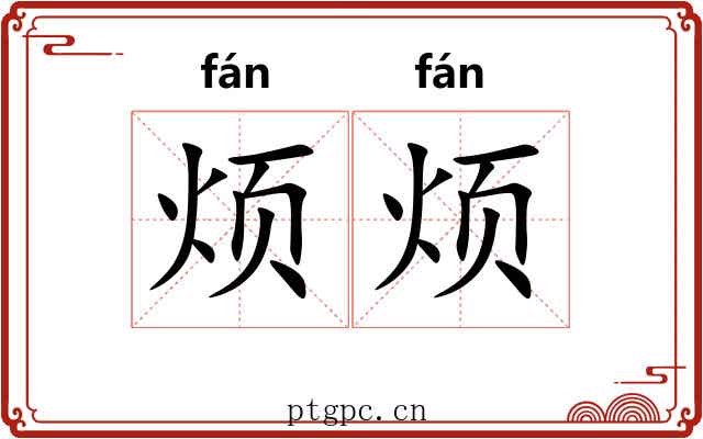 烦烦
