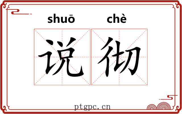 说彻