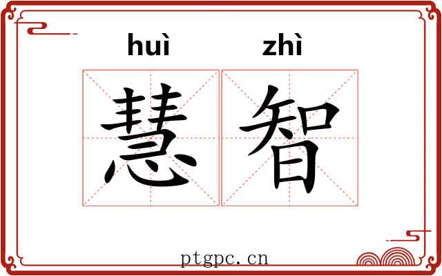 慧智