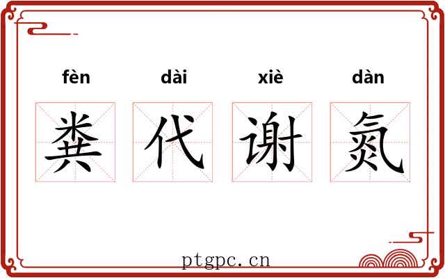 粪代谢氮