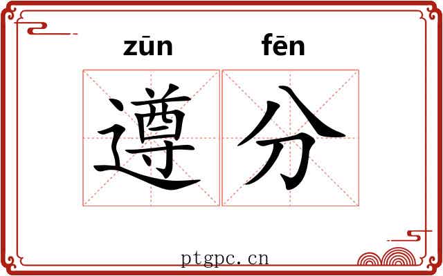 遵分 遵分