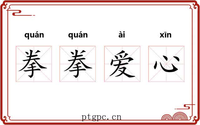 拳拳爱心 拳拳爱心