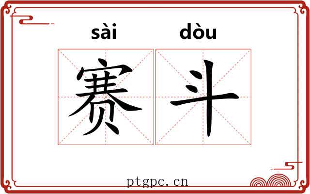 赛斗