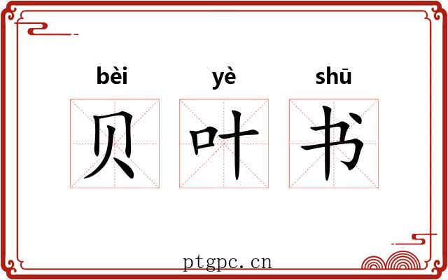贝叶书 贝叶书