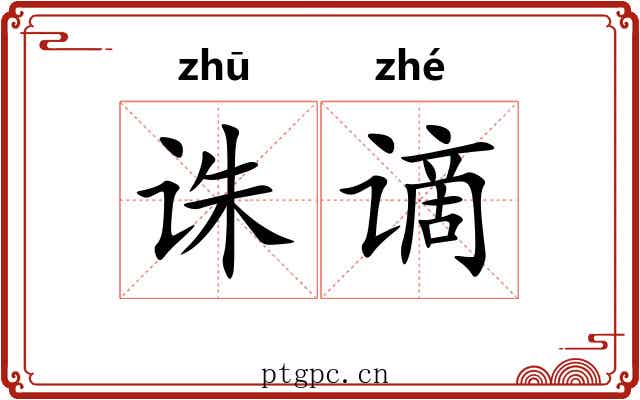 诛谪