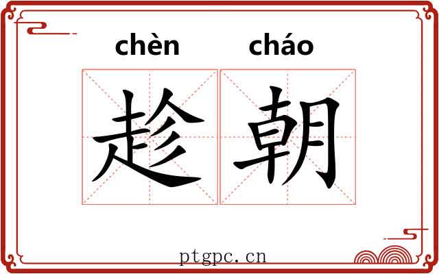 趁朝 趁朝